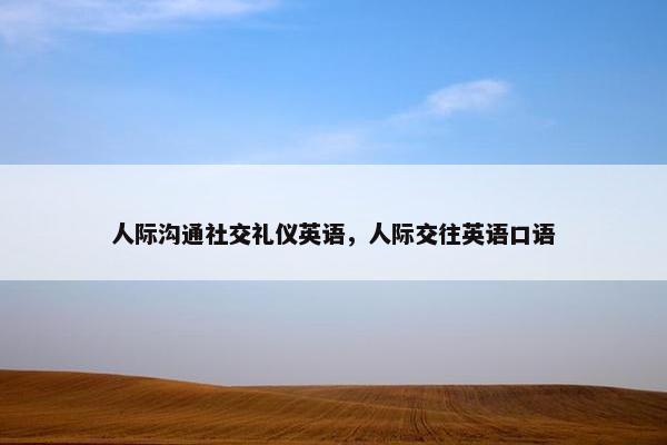 人际沟通社交礼仪英语，人际交往英语口语