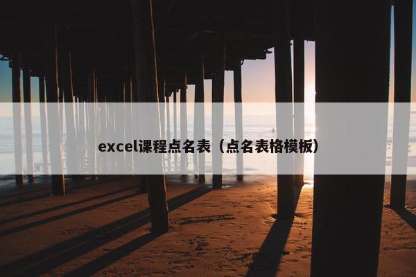 excel课程点名表（点名表格模板）