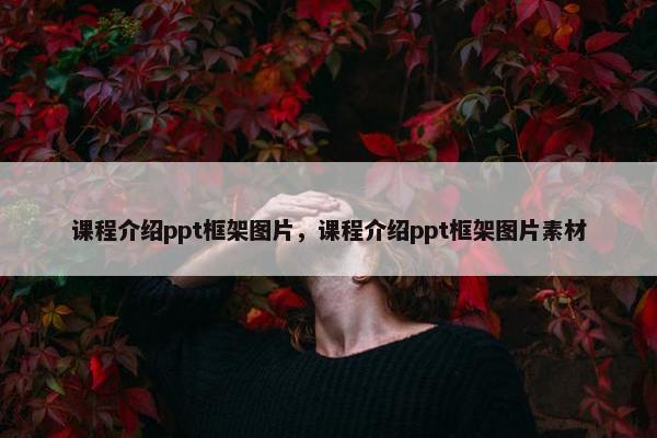课程介绍ppt框架图片，课程介绍ppt框架图片素材