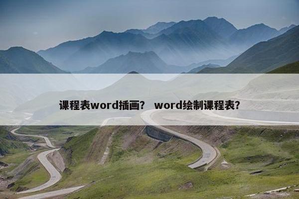 课程表word插画？ word绘制课程表？