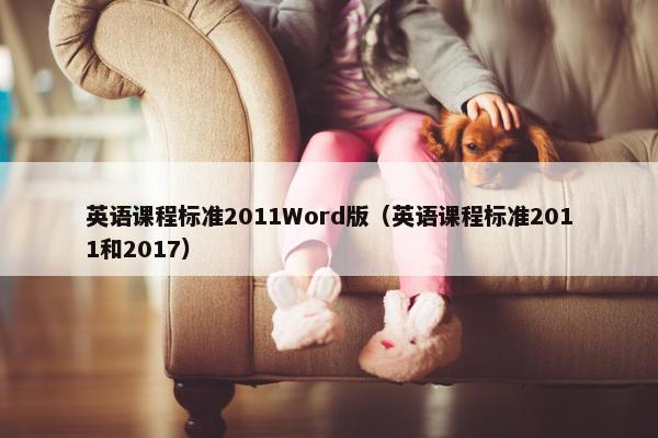 英语课程标准2011Word版（英语课程标准2011和2017）