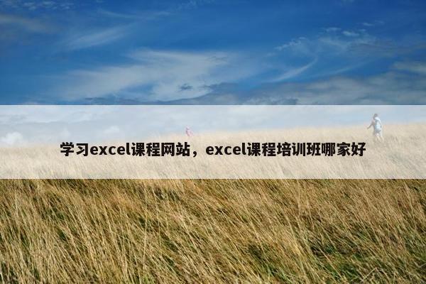 学习excel课程网站，excel课程培训班哪家好