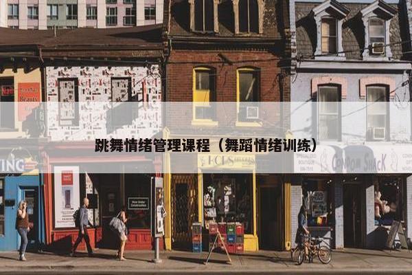 跳舞情绪管理课程（舞蹈情绪训练）