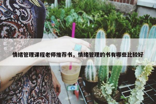 情绪管理课程老师推荐书，情绪管理的书有哪些比较好