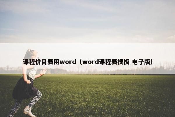 课程价目表用word（word课程表模板 电子版）