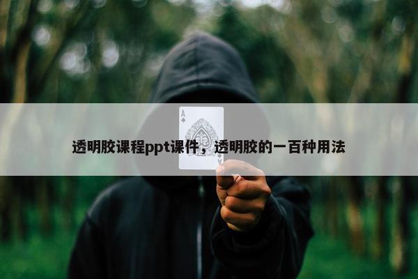 透明胶课程ppt课件，透明胶的一百种用法