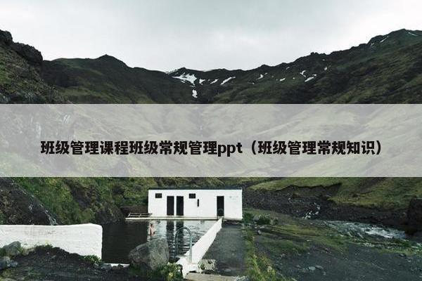 班级管理课程班级常规管理ppt（班级管理常规知识）