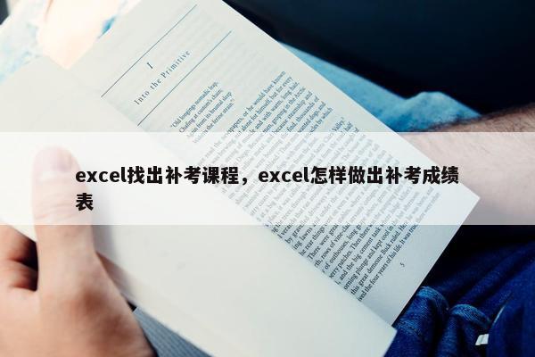 excel找出补考课程，excel怎样做出补考成绩表