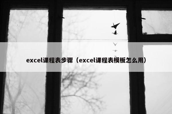 excel课程表步骤（excel课程表模板怎么用）
