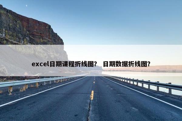 excel日期课程折线图？ 日期数据折线图？