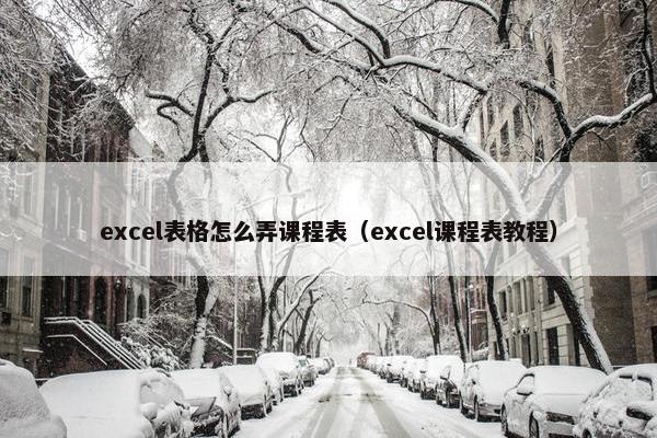 excel表格怎么弄课程表（excel课程表教程）