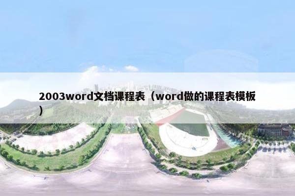2003word文档课程表（word做的课程表模板）