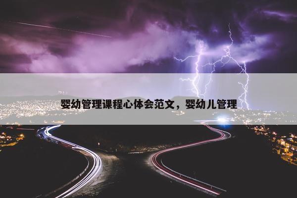 婴幼管理课程心体会范文，婴幼儿管理