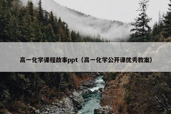 高一化学课程故事ppt（高一化学公开课优秀教案）