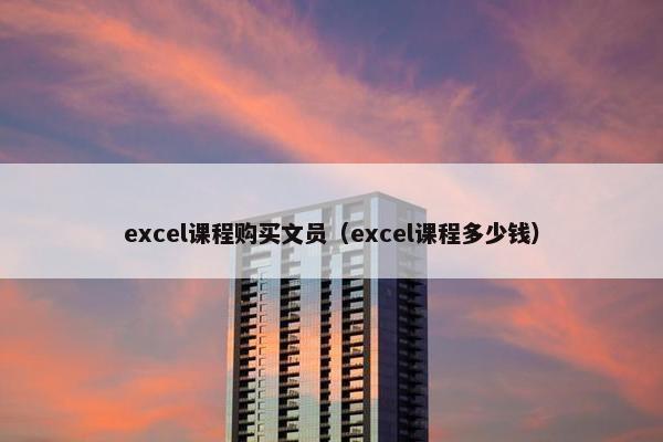 excel课程购买文员（excel课程多少钱）