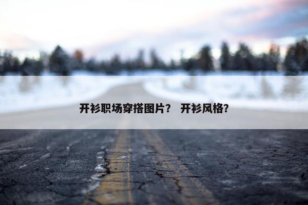 开衫职场穿搭图片？ 开衫风格？
