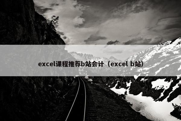 excel课程推荐b站会计（excel b站）