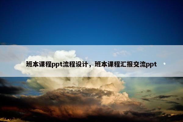 班本课程ppt流程设计，班本课程汇报交流ppt