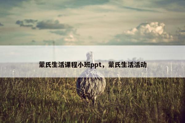 蒙氏生活课程小班ppt，蒙氏生活活动