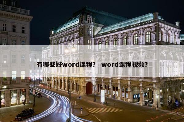 有哪些好word课程？ word课程视频？