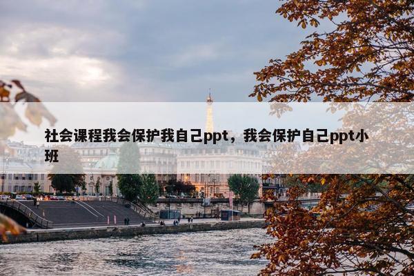 社会课程我会保护我自己ppt，我会保护自己ppt小班