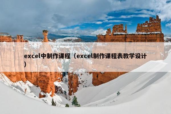 excel中制作课程（excel制作课程表教学设计）