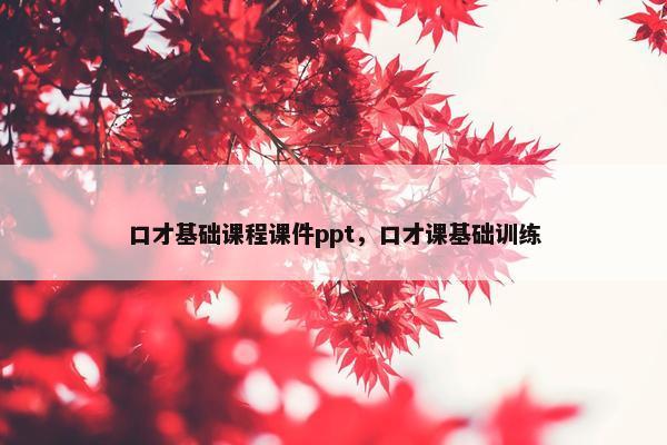 口才基础课程课件ppt，口才课基础训练