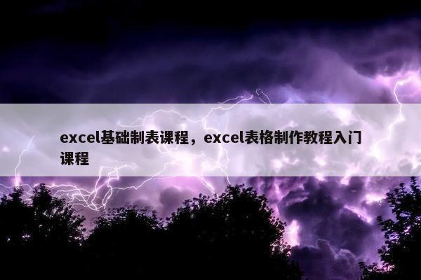 excel基础制表课程，excel表格制作教程入门课程