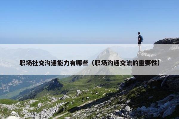 职场社交沟通能力有哪些（职场沟通交流的重要性）