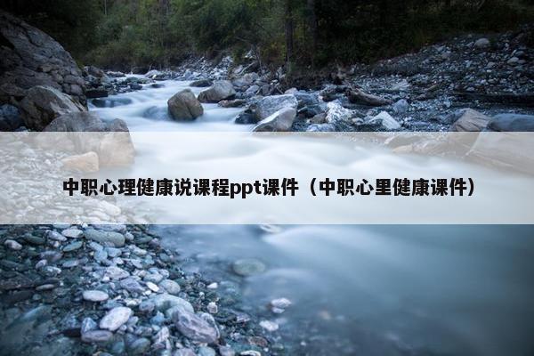中职心理健康说课程ppt课件（中职心里健康课件）