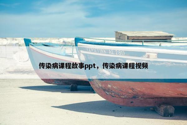 传染病课程故事ppt，传染病课程视频