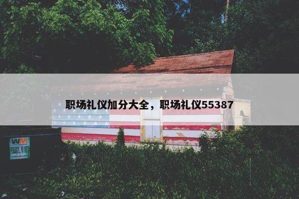 职场礼仪加分大全，职场礼仪55387