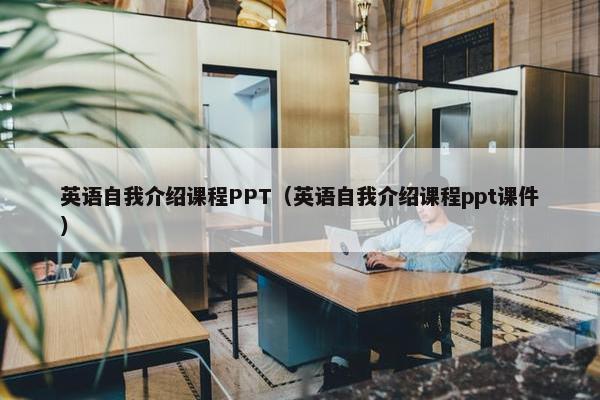 英语自我介绍课程PPT（英语自我介绍课程ppt课件）