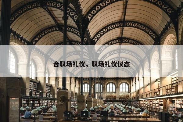 合职场礼仪，职场礼仪仪态