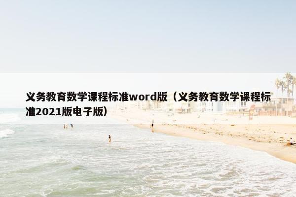 义务教育数学课程标准word版（义务教育数学课程标准2021版电子版）