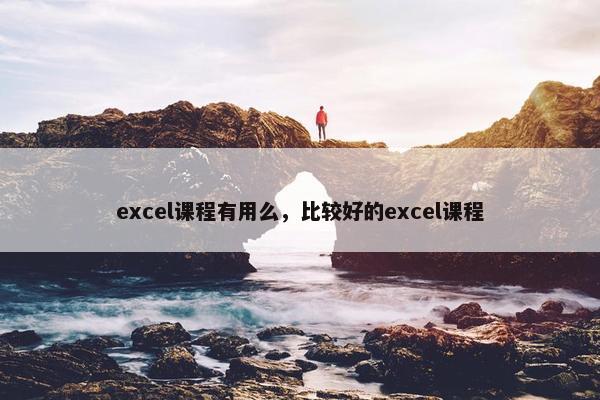 excel课程有用么，比较好的excel课程