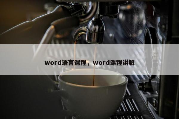 word语言课程，word课程讲解