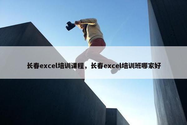 长春excel培训课程，长春excel培训班哪家好