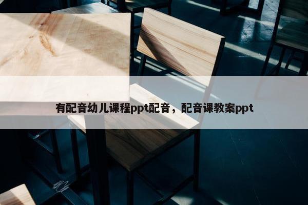 有配音幼儿课程ppt配音，配音课教案ppt