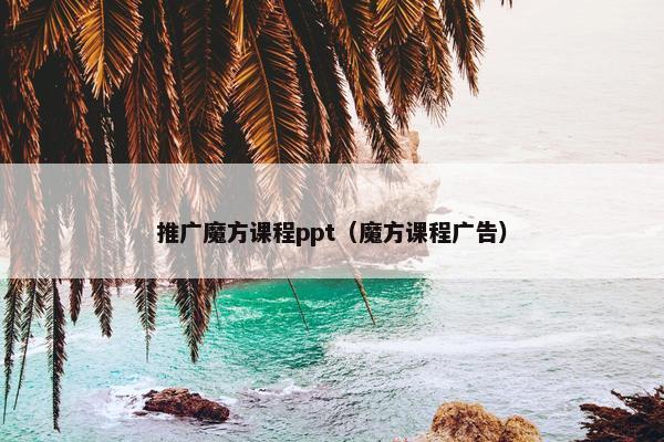 推广魔方课程ppt（魔方课程广告）
