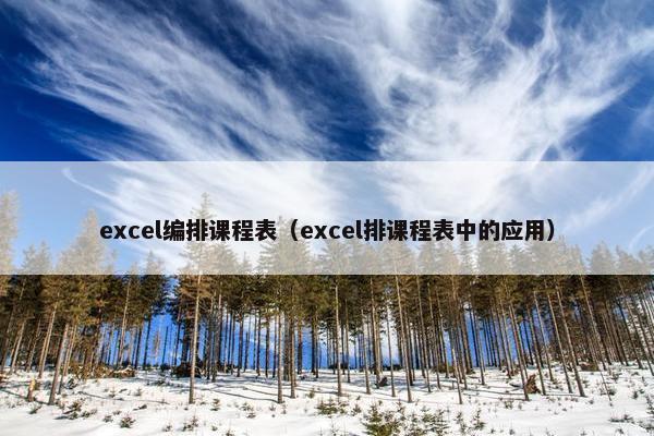 excel编排课程表（excel排课程表中的应用）