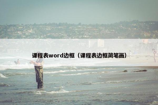 课程表word边框（课程表边框简笔画）