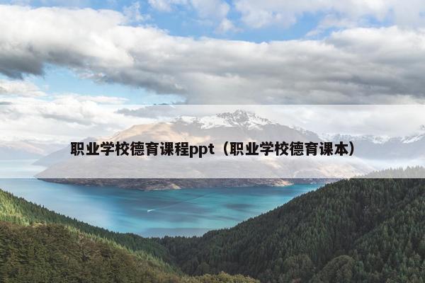 职业学校德育课程ppt（职业学校德育课本）