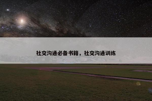 社交沟通必备书籍，社交沟通训练