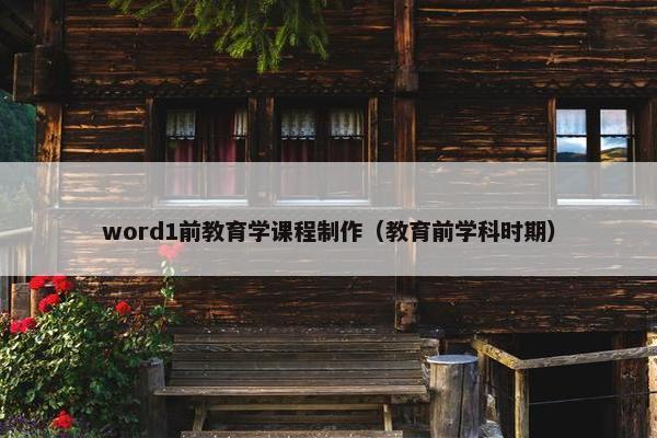 word1前教育学课程制作（教育前学科时期）