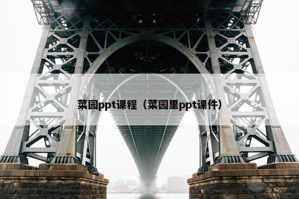 菜园ppt课程（菜园里ppt课件）