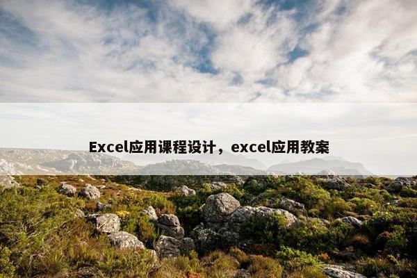Excel应用课程设计，excel应用教案