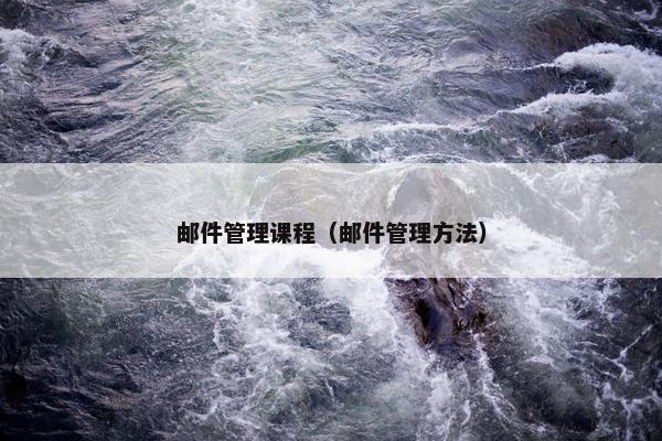 邮件管理课程（邮件管理方法）