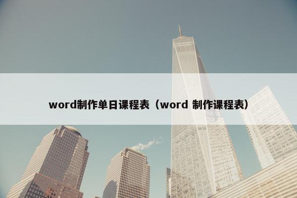 word制作单日课程表（word 制作课程表）