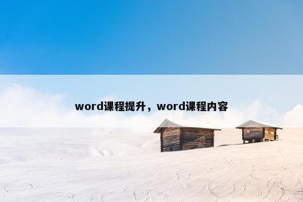 word课程提升，word课程内容